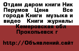 Отдам даром книги Ник Перумов › Цена ­ 1 - Все города Книги, музыка и видео » Книги, журналы   . Кемеровская обл.,Прокопьевск г.